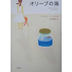 オリーブの海 [単行本]