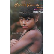 グレートジャーニー―地球を這う〈1〉南米～アラスカ篇(ちくま新書) [新書]