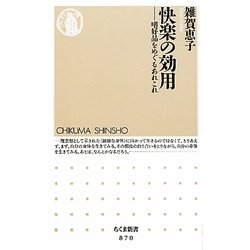 快楽の効用―嗜好品をめぐるあれこれ(ちくま新書) [新書]