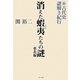 新・古代史謎解き紀行 消えた蝦夷たちの謎 東北編 [単行本]