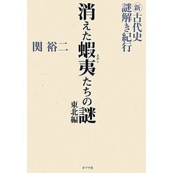 新・古代史謎解き紀行 消えた蝦夷たちの謎 東北編 [単行本]