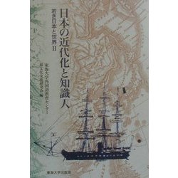 日本の近代化と知識人―若き日本と世界〈2〉 [単行本]