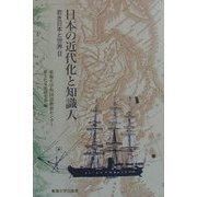 日本の近代化と知識人―若き日本と世界〈2〉 [単行本]