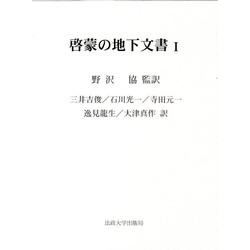 啓蒙の地下文書 1 [全集叢書]