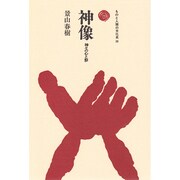 神像－神々の心と形（ものと人間の文化史 28） [全集叢書]