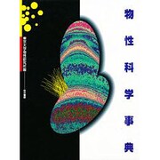物性科学事典 [事典辞典]