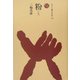 粉(こな)(ものと人間の文化史〈125〉) [全集叢書]