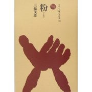 粉(こな)(ものと人間の文化史〈125〉) [全集叢書]