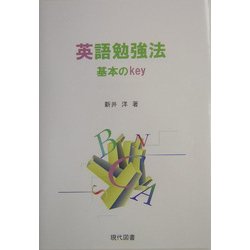英語勉強法―基本のkey [単行本]
