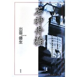 石神井橋 [単行本]
