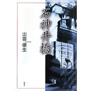 石神井橋 [単行本]
