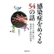 感染症をめぐる54の話―あなたの隣に潜む病原体と病院内感染 [単行本]