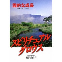 スピリチュアルグロウス―霊的な成長 [単行本]