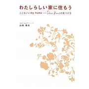 わたしらしい家に住もう―ここちいいmy home～Deco Hausの見つけ方 [単行本]