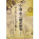 小海永二翻訳撰集〈第1巻〉アンリ・ミショー集1 [全集叢書]