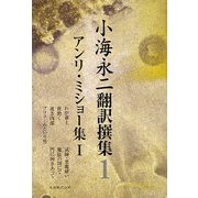 小海永二翻訳撰集〈第1巻〉アンリ・ミショー集1 [全集叢書]