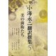 小海永二翻訳撰集〈第5巻〉美の前衛たち [全集叢書]