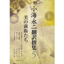 小海永二翻訳撰集〈第5巻〉美の前衛たち [全集叢書]