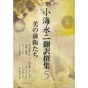 小海永二翻訳撰集〈第5巻〉美の前衛たち [全集叢書]