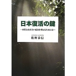 日本復活の鍵―本質と向き合い成功を重ねたい人が読む本 [単行本]