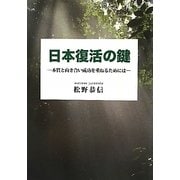 日本復活の鍵―本質と向き合い成功を重ねたい人が読む本 [単行本]
