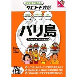 バリ島―インドネシア語+日本語・英語(絵を見て話せるタビトモ会話―アジア〈6〉) [単行本]