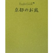 京都のお庭(たびカル) [単行本]