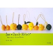 100のフェルト・ストラップ―おもしろおかしいちいさなたべもの [単行本]