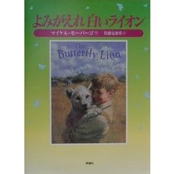 ヨドバシ.com - よみがえれ白いライオン(児童図書館・文学の部屋