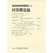 昭和後期農業問題論集 21 [全集叢書]