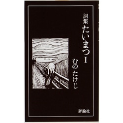 詞集 たいまつ〈1〉 [新書]
