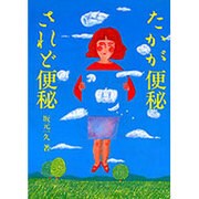 たかが便秘 されど便秘(健康双書) [単行本]