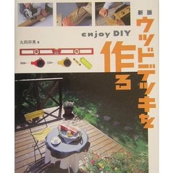 新版 ウッドデッキを作る 新版 [単行本]