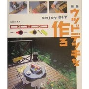 新版 ウッドデッキを作る 新版 [単行本]