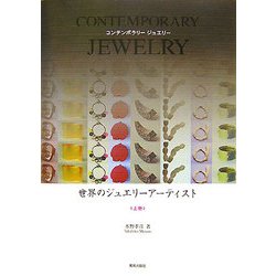 世界のジュエリーアーティスト〈上巻〉―CONTEMPORARY JEWELRY [単行本]