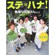 ステ*ハナ!―素敵な花屋さん〈vol.6〉西日本版 [全集叢書]
