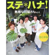 ステ*ハナ!―素敵な花屋さん〈vol.6〉西日本版 [全集叢書]