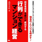行列ができるマンション経営―経営者感覚を磨けば成功する [単行本]