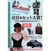 注目のヒット大賞!―なぜこの商品が買われるのか?〈2008年度版〉 [単行本]