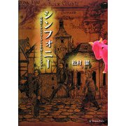 シンフォニー―作曲家×ホロスコープ×十牛図×エニアグラム [単行本]