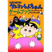 クレヨンしんちゃんゲームブック〈4〉かいとうナゾーのちょうせんの巻(コミックゲームブック) [単行本]