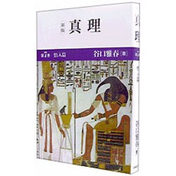 真理〈第7巻〉悟入篇 新版 [全集叢書]
