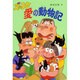 ズッコケ愛の動物記(新・こども文学館〈42〉) [単行本]