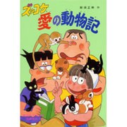 ズッコケ愛の動物記(新・こども文学館〈42〉) [単行本]