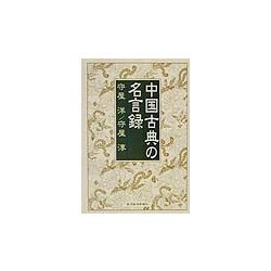 中国古典の名言録 [単行本]