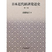 ヨドバシ.com - 日本近代経済発達史〈第3卷〉 [単行本]のコミュニティ 