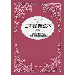 日本産業読本 第8版 (読本シリーズ) [単行本]