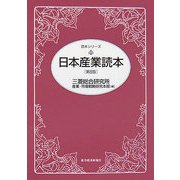 日本産業読本 第8版 (読本シリーズ) [単行本]