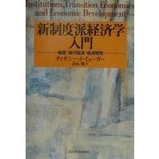 新制度派経済学入門―制度・移行経済・経済開発 [単行本]