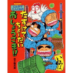 ヨドバシ.com - にんタマ三人ぐみのたすけてちょーだいおしょう